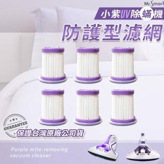 【Mr.Smart】小紫除蹣吸塵器專用濾網 6入組(一二代皆可用 除塵 塵吸塵器 吸塵器 UV紫外線 除機)
