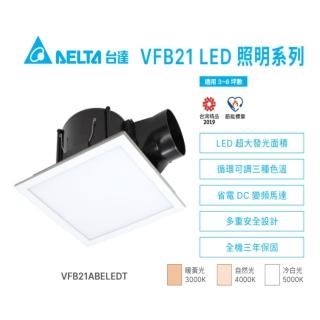 【臺達電子】DC直流節能換氣扇 VFB21系列 LED照明型 浴室排風扇適用3-6坪 全電壓(VFB21ABELEDT)