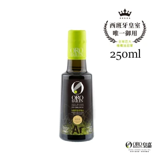 【Oro Bailen 皇嘉】皇家級Arbequina特級冷壓初榨橄欖油250mlx1入(生飲首選 料理涼拌)