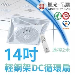 【DanceLight 舞光】輕鋼架DC循環扇 14吋 遙控 節能循環扇 天花板 輕鋼架專用 通風 空氣迴圈 35CM(時尚白)