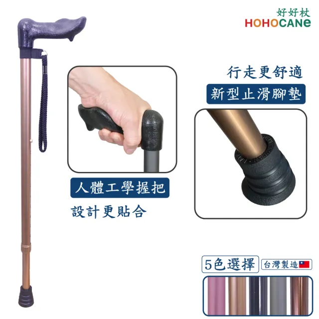 【HOHOCANE 好好杖】人體工學握把手杖 伸縮拐杖 高分子橡膠腳墊(助走杖 輕量鋁合金柺杖 台灣製造保固一年)