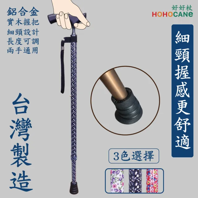 【HOHOCANE 好好杖】舒適設計細頸握把拐杖 單手柺杖 高分子橡膠止滑腳墊(質感花色 時尚拐杖 台灣製造)