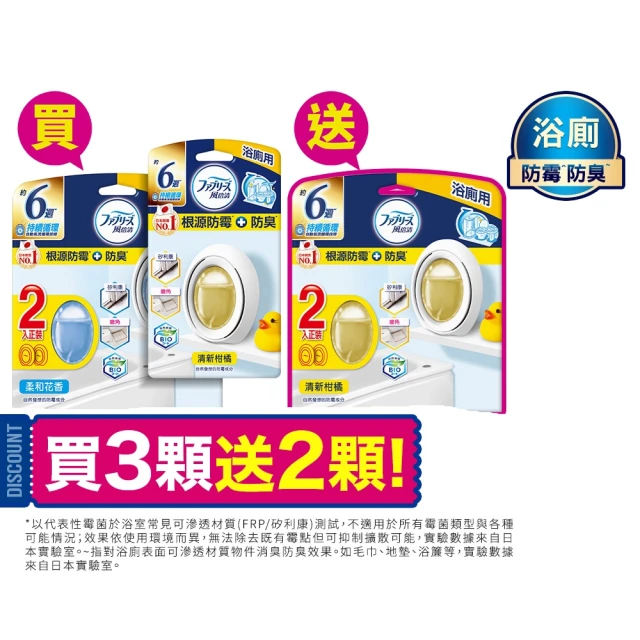 【風倍清】浴廁用防霉防臭劑/芳香劑 5入裝 清潔 小幫手(柔和花香/清新柑橘)