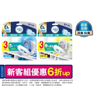 【風倍清】全新室內用 抗菌消臭防臭劑 6入裝 清潔 小幫手