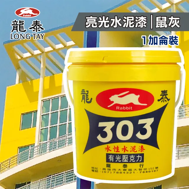 【龍泰303】水性壓克力水泥漆 亮光「38鼠灰」（1加侖裝）(內牆漆／外牆漆／彩繪漆)