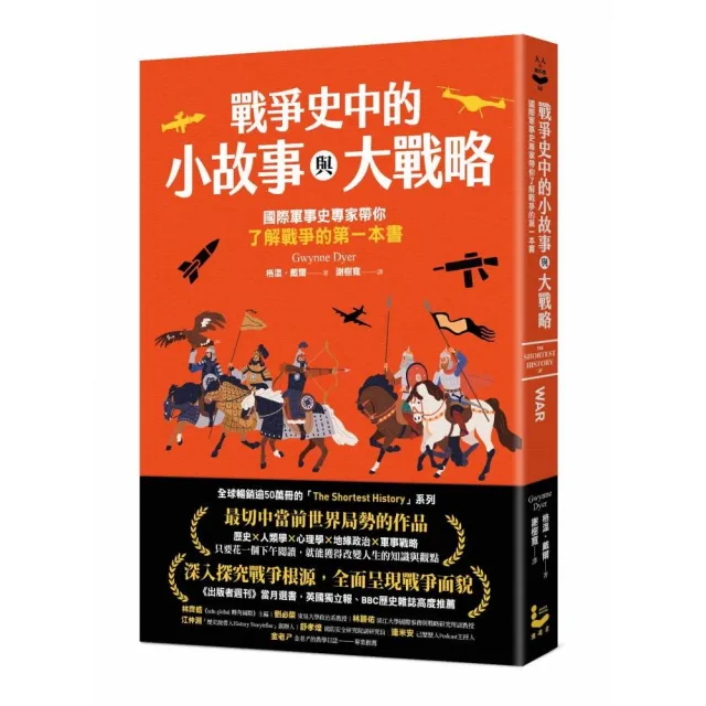戰爭史中的小故事與大戰略：國際軍事史專家帶你了解戰爭的第一本書