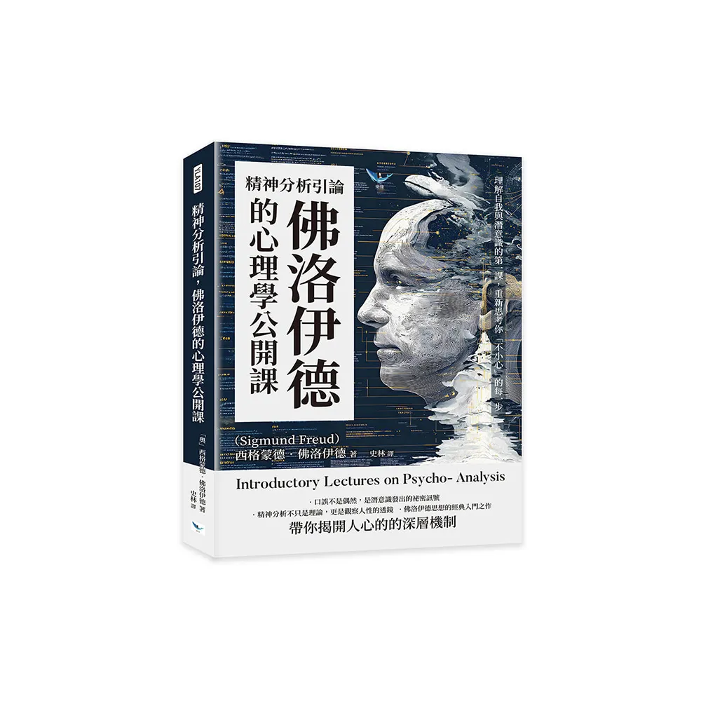 精神分析引論佛洛伊德的心理學公開課：理解自我與潛意識的第一課重新思考你「不小心」的每一步- momo購物網-