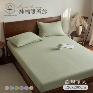 【BELLE VIE】純棉雙層紗 歐規單人床包枕套兩件組120x200cm(床包加高35cm；一般/獨立筒皆適用)