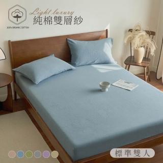 【BELLE VIE】純棉雙層紗 雙人床包枕套三件組150x186cm(床包加高35cm；一般/獨立筒皆適用)