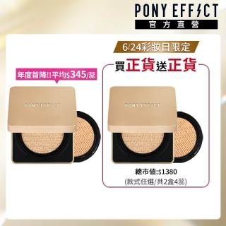 【PONY EFFECT】絕對持久無瑕氣墊粉餅升級版-2入組(共2盒4蕊)(小金磚#韓系氣墊#控油遮瑕)