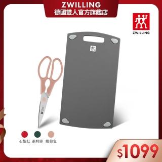 【ZWILLING 德國雙人】雙面抗菌砧板36cmx20cm-M號+Now可拆式廚房多用剪刀(德國雙人牌集團官方直營)