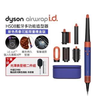 【dyson 戴森】HS08Airwrap i.d. 藍芽多功能造型器(長春花藍)