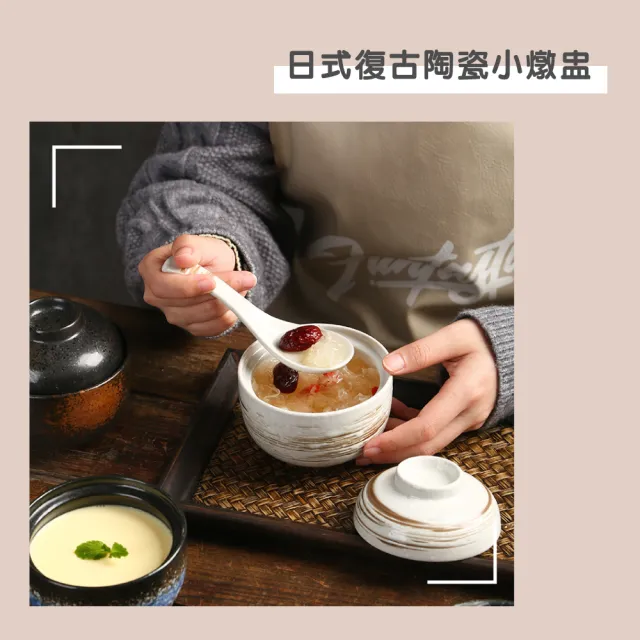 【渥思】日式復古陶瓷小燉盅(附蓋子.蒸蛋盅.茶碗蒸.煲湯.甜品碗)