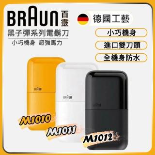 【BRAUN 百靈】子彈口袋電動刮鬍刀/電鬍刀(M1010經典黃/M1011簡約白/M1012酷炫黑)