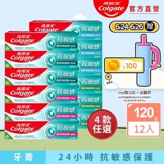 【Colgate 高露潔】抗敏感牙膏120gX12入(強護琺瑯質/清涼薄荷/牙齦護理/潔淨亮白)