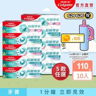 【Colgate 高露潔】抗敏專家牙膏110gX10(抗敏護齦雙效/長效抗敏/高效亮白/牙齦護理/修復琺瑯質/全面防護)