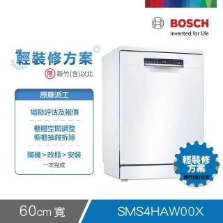 【BOSCH 博世】13人份獨立式洗碗機 輕裝修方案(SMS4HAW00X)