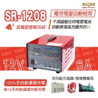 【麻新電子】SR-1208 12V 自備電源發電機用全自動充電器(SR-1208)