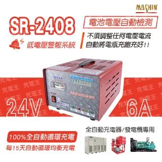 【麻新電子】SR-2408 24V 自備電源發電機用全自動充電器(SR-2408)