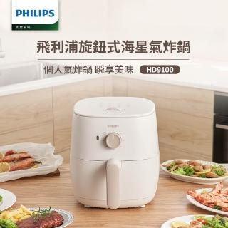 【Philips 飛利浦】旋鈕式海星氣炸鍋3.7L-奶油小星(HD9100/20)