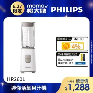 【Philips 飛利浦】迷你活氧果汁機(HR2601)