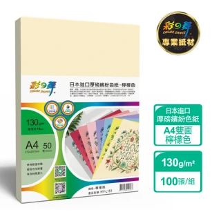 【彩之舞】130g 日本進口厚磅繽紛色紙-多色可選 50張/包*2包(色紙、多功能紙、A4)