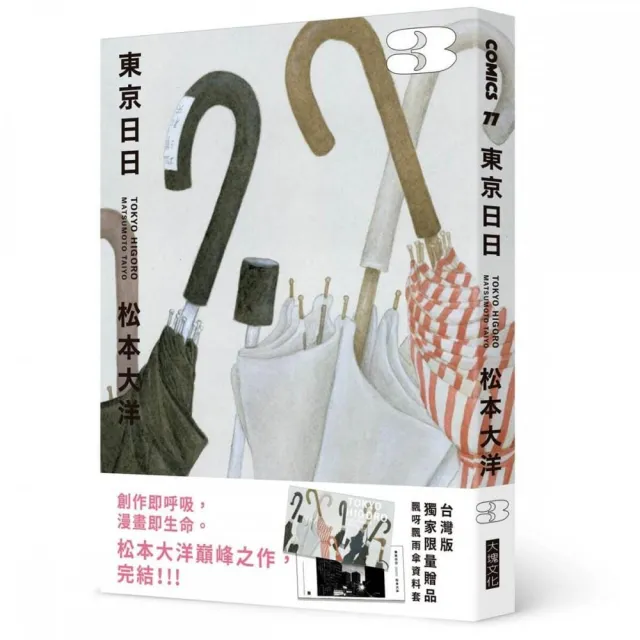 東京日日3（限量贈品版：加贈飄呀飄雨傘PP資料套）