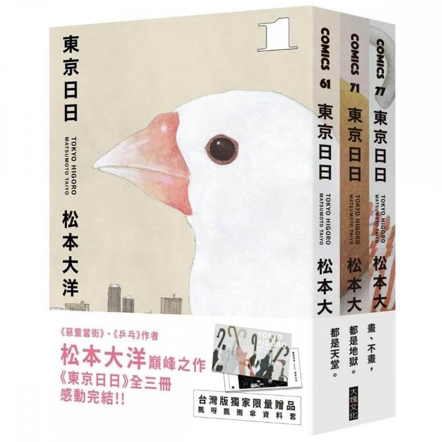 東京日日（全三冊套書）（限量贈品版：加贈飄呀飄雨傘PP資料套）