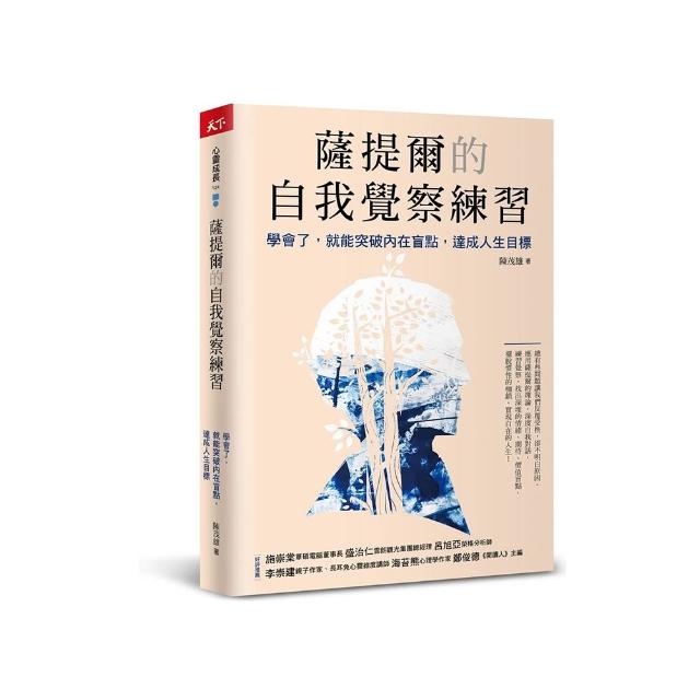 薩提爾的自我覺察練習：學會了，就能突破內在盲點，達成人生目標