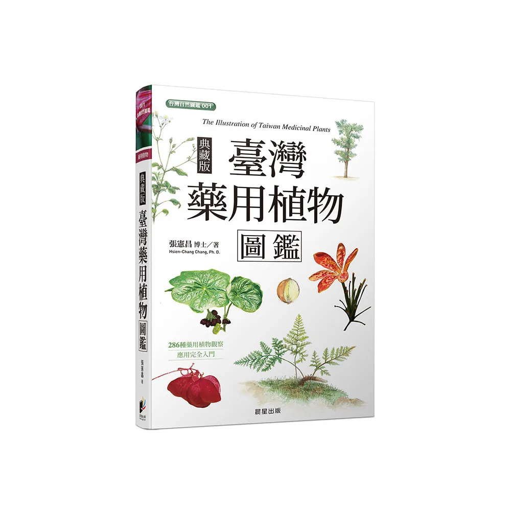 臺灣藥用植物圖鑑（典藏版）