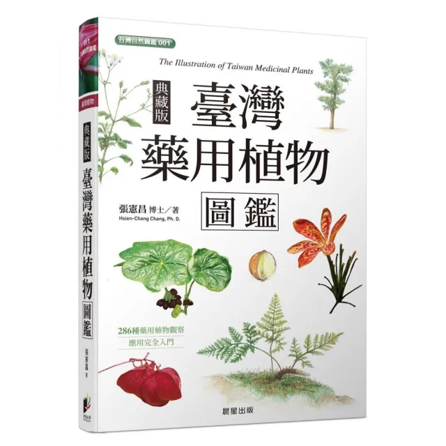 臺灣藥用植物圖鑑（典藏版）