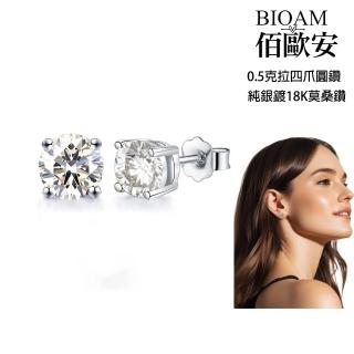 【BIOAM 佰歐安】0.5克拉莫桑鑽耳環四爪圓鑽純銀鍍18K(99狂購/過爐款/莫桑鑽耳環/不過敏)