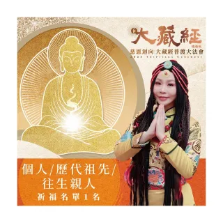 【雨揚】【中元普渡】2025大藏經普渡大法會-個人/歷代祖先/往生親人(祈福名單1名/加購區有加請祈福項目)