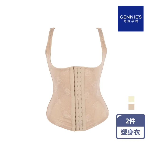 【Gennies 奇妮】2件組*典雅馬甲塑身衣-膚/黃(美體衣 美身衣 肩帶加寬 可調肩帶 三排勾扣 體態修飾)