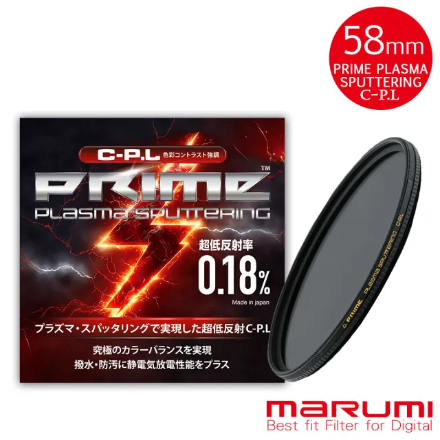 【日本Marumi】PRIME 58mm PLASMA SPUTTERING C-PL離子鍍膜超低反射偏光鏡(彩宣總代理)