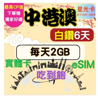 【Star SIM 星光卡】白鑽中港澳 中國香港澳門免翻牆6天每天2GB 高速 無限量 吃到飽(實體卡 eSIM)