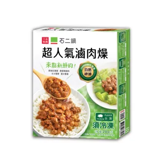 【王品集團】石二鍋 超人氣滷肉燥(200公克/盒)