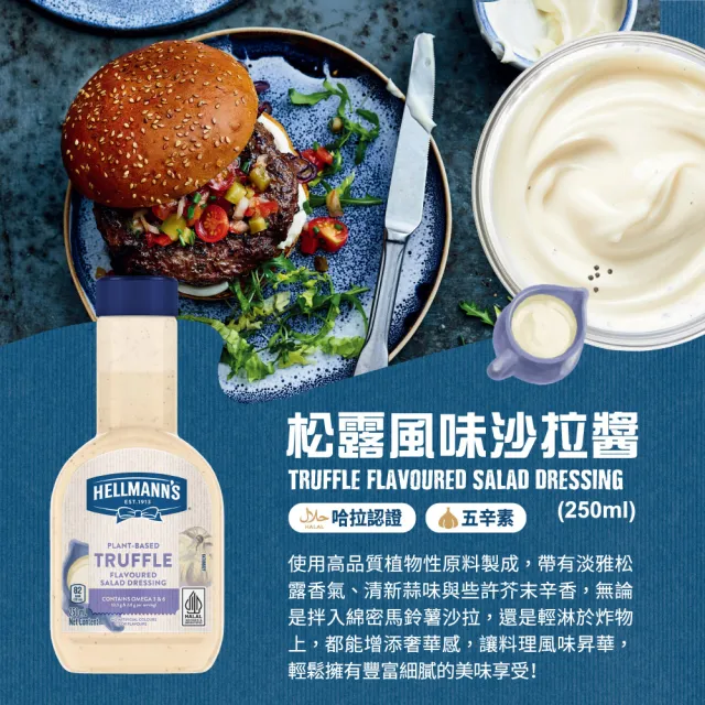 【HELLMANNS】美乃滋 沙拉醬 大蒜香草/凱薩/松露風味 250ml 口味任選(餐飲通路指定品牌)
