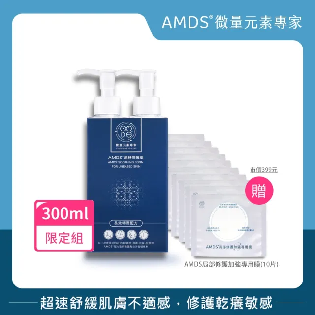 【AMDS 阿瑪迪斯】速舒修護組-長效特潤配方 300ml(有感舒緩肌膚乾紅癢)