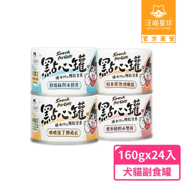 【汪喵星球】無膠點心罐160g*24入(犬貓副食罐)