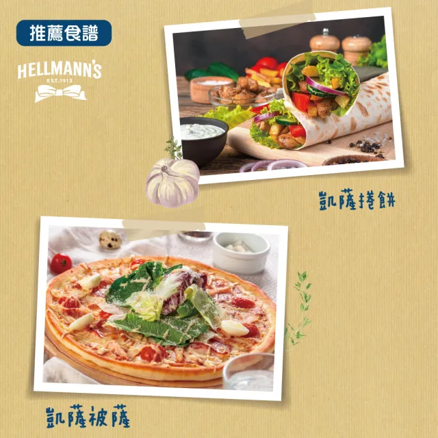 【HELLMANNS】美乃滋 沙拉醬 大蒜香草/凱薩/松露風味 250ml 口味任選(3入組 餐飲通路指定品牌)