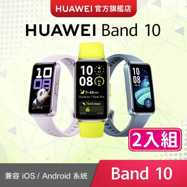 兩入組【HUAWEI 華為】Band 10 藍牙智慧手環