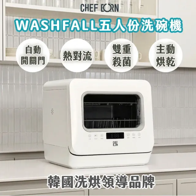 【CHEFBORN 韓國天廚】WASHFALL五人自動開關門熱對流洗碗機奶瓶消毒(台中以北到府維修)