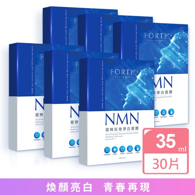 【FORTE】台塑生醫NMN凝時抗老淨白面膜6入組(共30片)