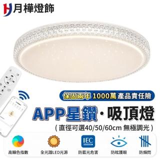 【月樺燈飾】吸頂燈 app全光譜防藍光星鑽 40CM 4200lm智慧高亮款燈(遙控無極調光/定時/小夜燈功能)