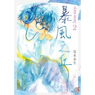 GLASS HEART（2）暴風之丘