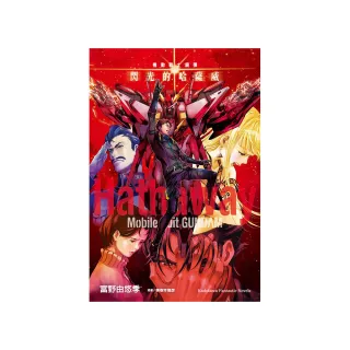 機動戰士鋼彈 閃光的哈薩威（下）