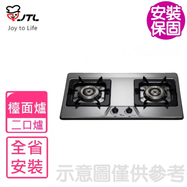 【喜特麗】二口不鏽鋼檯面爐瓦斯爐NG1/LPG(JT-GC202S基本安裝)