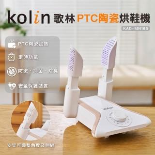 【Kolin 歌林】PTC陶瓷烘鞋機(可烘襪子及手套)