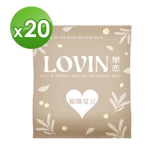 【LOVIN樂戀】椒鹽夏威夷豆隨手包25g/包*20